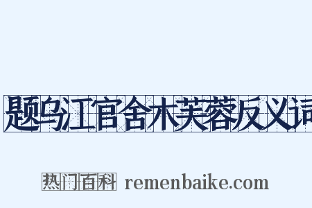 题乌江官舍木芙蓉反义词是什么意思的图片